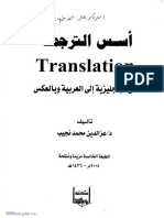 أسس الترجمة من الانجليزية إلي العربية - عز الدين محمد نجيب