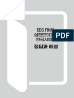 Ebs Final 실전모의고사 한국사영역