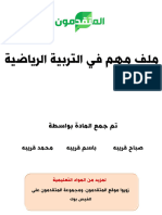 ملف مهم لتخصص التربية الرياضية-موقع المتقدمون