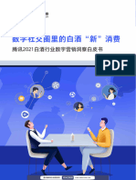 数字社交圈里的白酒"新"消费 腾讯2021白酒行业数字营销洞察白皮书