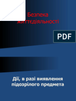 Безпека Населення в Умовах Військових Дій