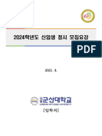 2024학년도 신입생 정시 모집요강★