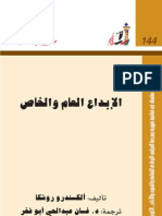 الابداع العام والخاص