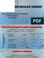 4.1.1 Кислородосодержащие соединения. Спирты