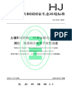 HJ 1315-2023 土壤和沉积物 19种金属元素总量的测定 电感耦合等离子体质谱法