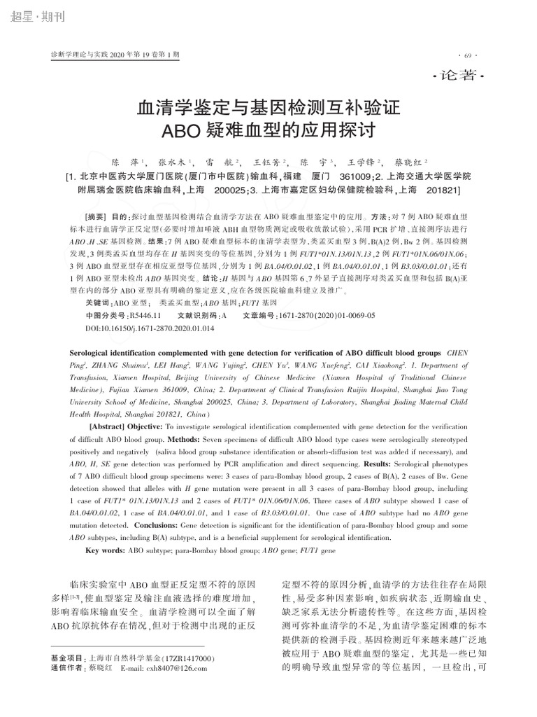 血清学鉴定与基因检测互补验证ABO 疑难血型的应用探讨1 | PDF | Blood Type | Allele