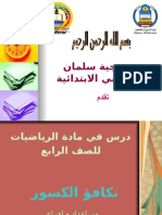 تكافؤ الكسور