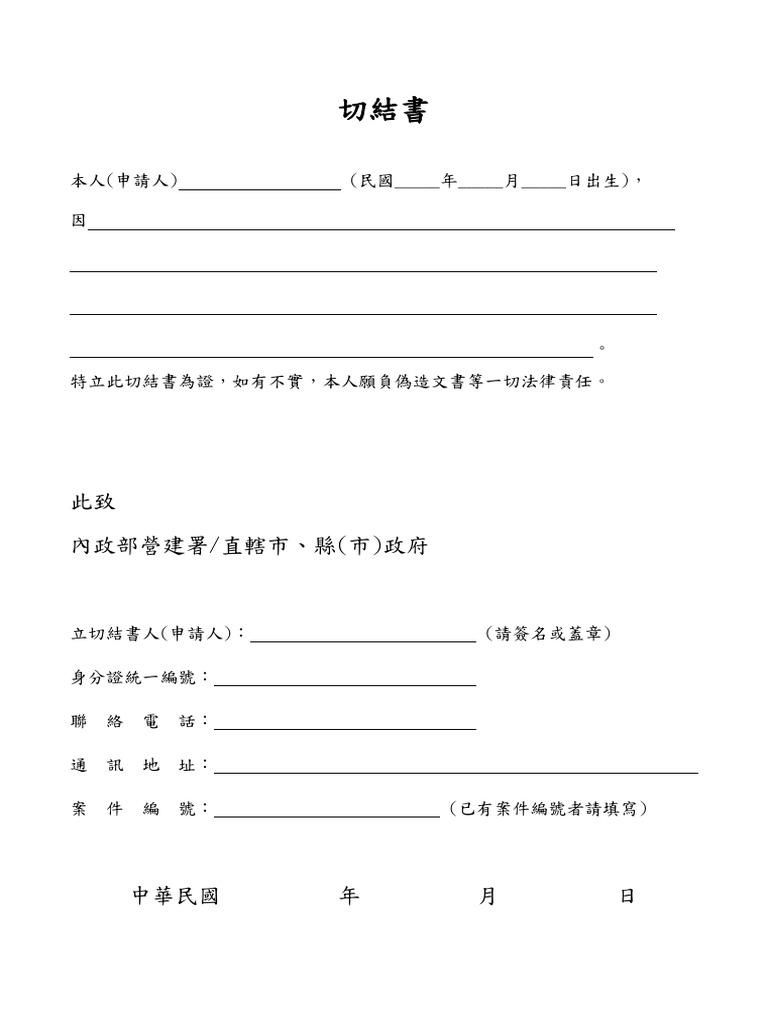 02-1 切結書 (通用) 1120627 | PDF