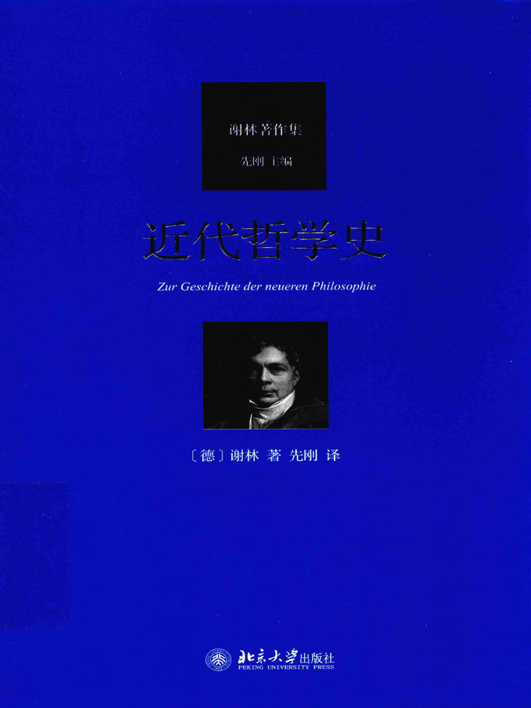 近代哲学史 (谢林著作集) (Chinese Edition) ( (德) 弗里德里希·谢林, 先刚) | PDF