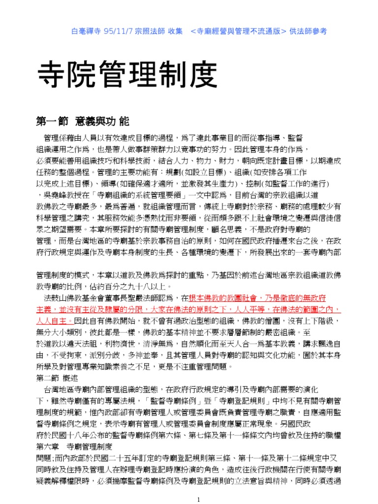 寺院管理制度