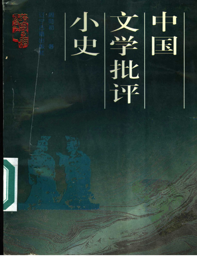 中国古典文学批評史
