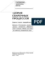 Багрянский К.В. 1976 Теория Сварочных Процессов