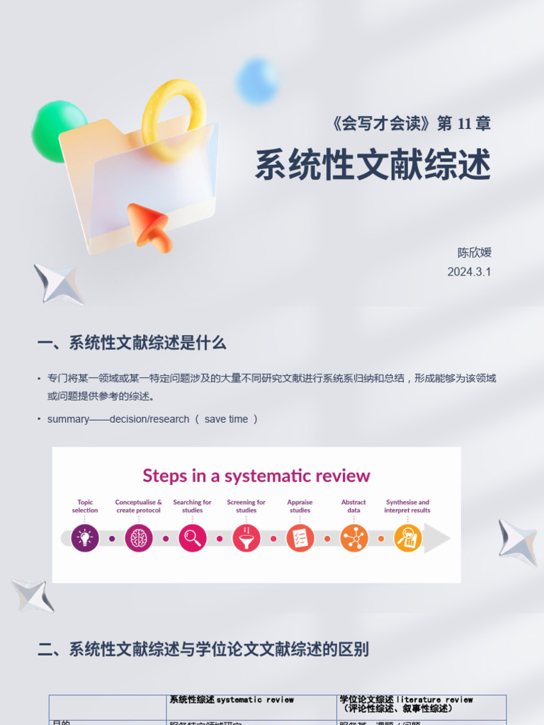 第11章 系统性文献综述 | PDF