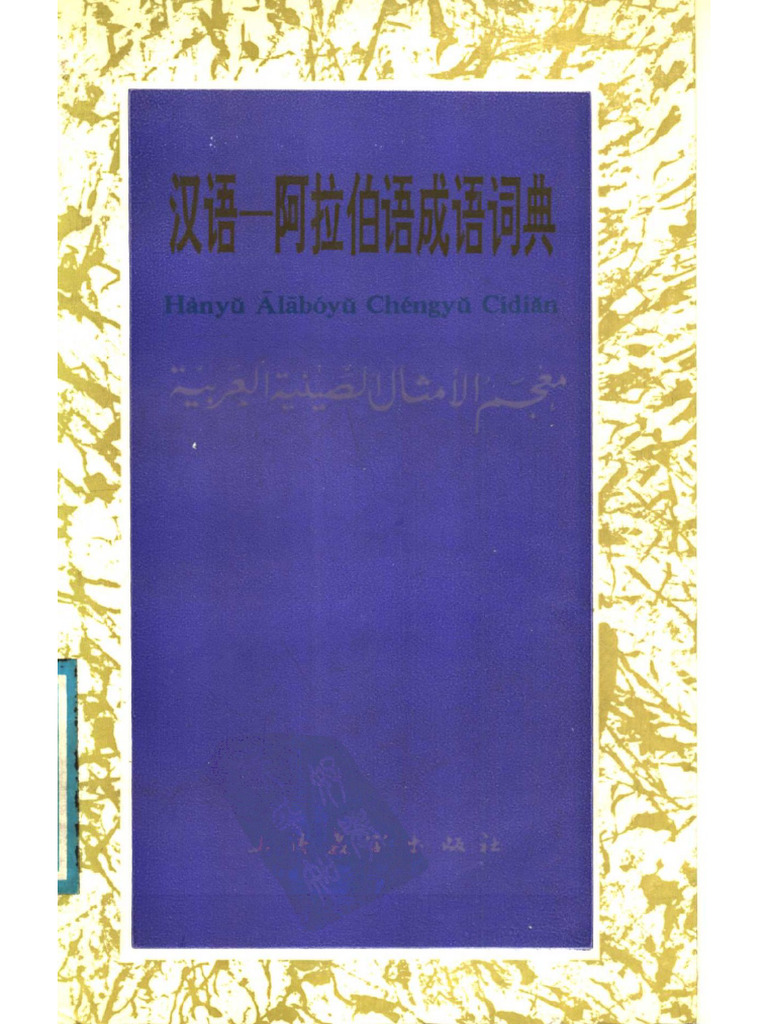 汉语阿拉伯语成语词典| PDF
