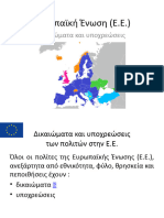 Ευρωπαϊκή Ένωση. Δικαιώματα και υποχρεώσεις πολιτών