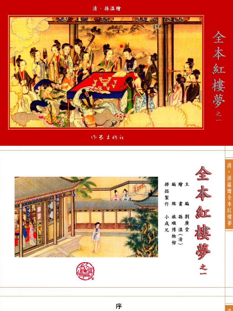 清·孙温绘全本红楼梦01 | PDF
