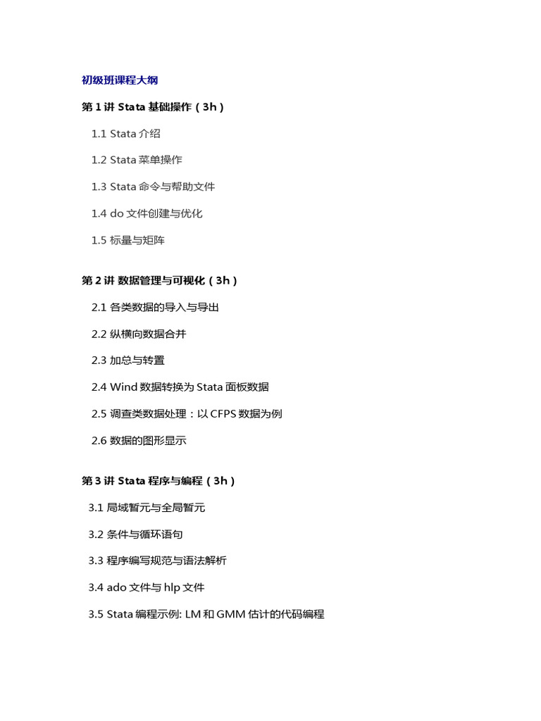 崔百胜：初级班课程大纲| PDF