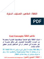 التكلفة، المفاهيم، التصنيف، السلوك - 2 - ٠٩١٥١٣