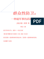 吉恩·夏普：群众性防卫 一种超军事的武器系统