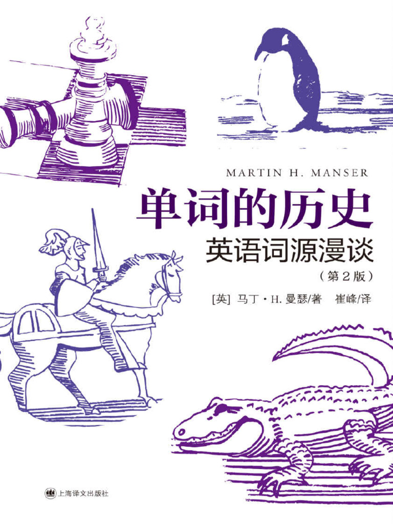 单词的历史：英语词源漫谈(马丁·H. 曼瑟, Martin H. Manser) (Z-Library) | PDF