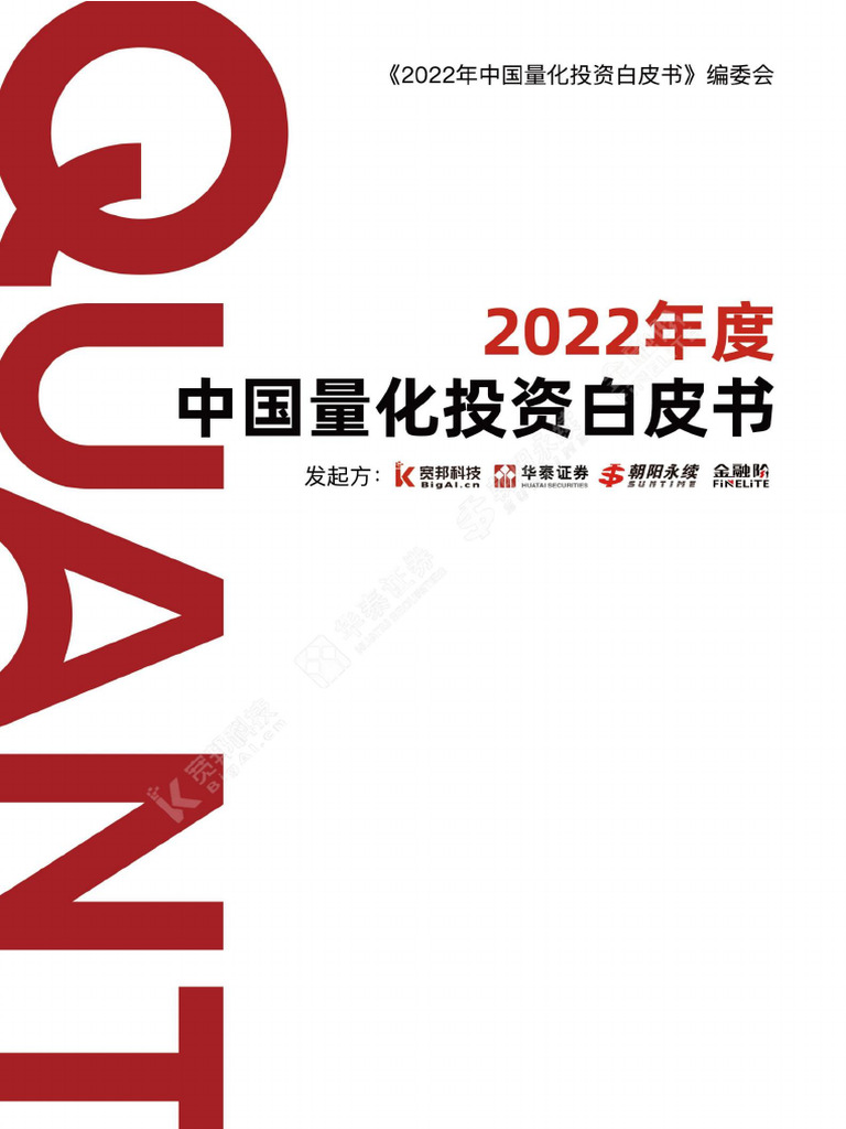 2022年度中国量化投资白皮书| PDF