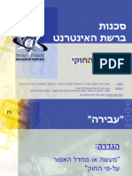 סכנות ברשת אינטרנט-היבט החוקי