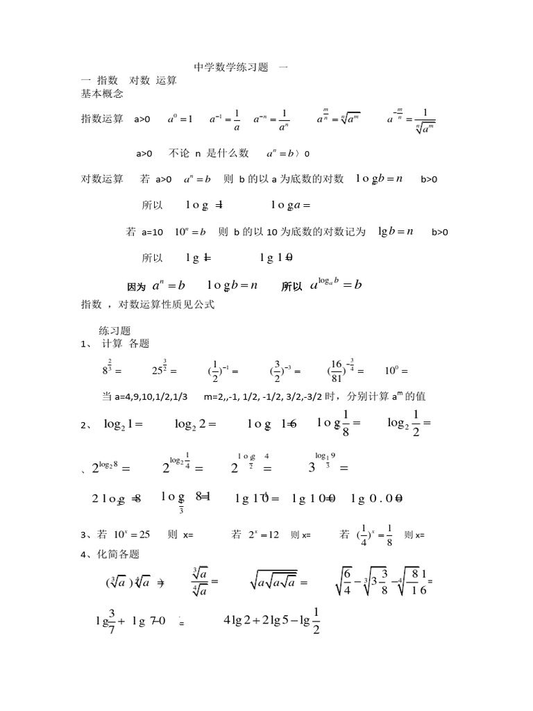 中学数学练习题 | PDF