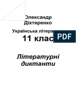 ЛІТЕРАТУРНІ ДИКТАНТИ 11 КЛАС 2