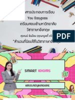 เอกสารการสอน You Easy Pass เตรียมสอบ... ิทยาลัย วิชาภาษาอังกฤษ (สำนวนที่นิยมใช้ในภาษาอังกฤษ)