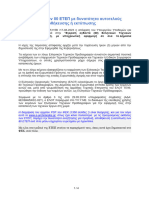 Η Νέα Έκδοση Των 80 ΕΤΕΠ Με Δυνατότητα Αυτοτελούς Ανάγνωσης