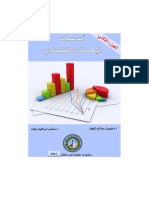 أساسيات الإحصاء الاقتصادي الجزء الثاني