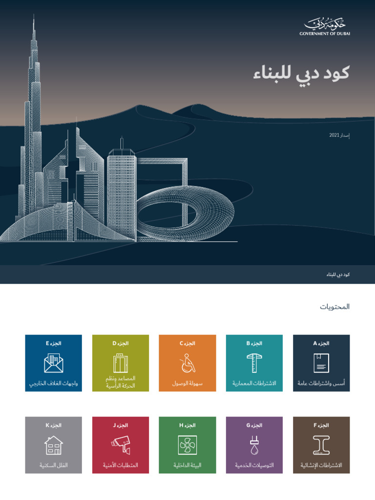 dubai-building-code-arabic-2021-edition-compressed-pdf