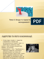 Тема 4. Влада та лідерство в бізнес-менеджменті