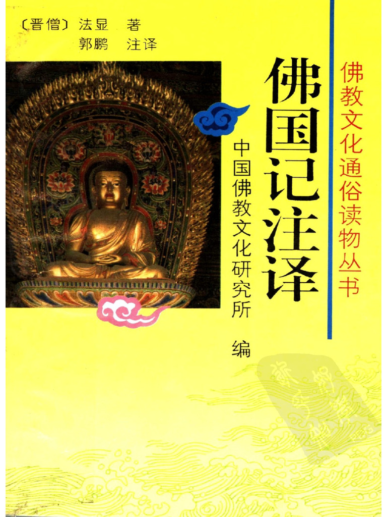 （东晋）法显《佛国记》 | PDF