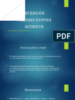 Евтаназія етико-медичні та правові аспекти. Микола Сулим