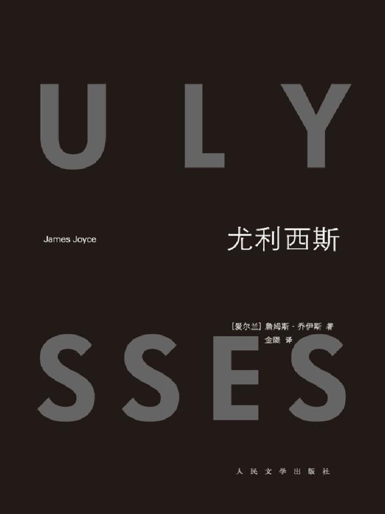 尤利西斯(詹姆斯·乔伊斯,金隄) (Z-Library) | PDF