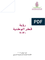 رؤية قطر الوطنية 2030 من موقع الديوان الاميري