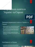 Формальна освіта в Україні та Європі