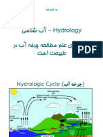 Hydrology - يسانش بآ رد بآ هخرچ هعلاطم ملع يژولورديه تسا تعيبط