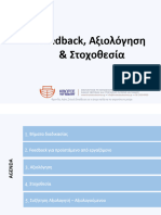 Βασικά Σημεία της Διαδικασίας Feedback, Αξιολόγησης & Στοχοθεσίας