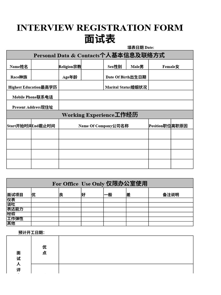 面试表| PDF