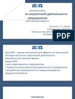 Оптимизация Закупочной Деятельности Предприятия