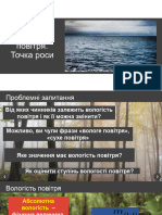 Урок 66 Вологість повітря. Точка роси