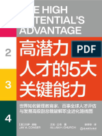 高潜力人才的5大关键能力