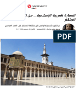 العمارة العربية الإسلامية... من الاستئناس إلى الابتكار - اندبندنت عربية