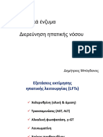 HΠΑΤΙΚΑΕΝΖΥΜΑ-διερευνηση ηπατικής λειτουργίας 