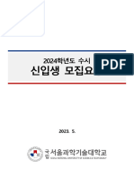 (서울과학기술대학교) 2024학년도 수시 신입생 모집요강