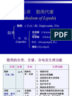 生化 第5章 脂类代谢