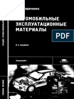 Автомоб експлуатационнык материалы Кириченко