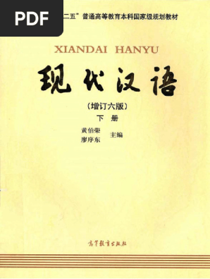 b. 现代汉语增订六版下册黄伯荣廖序东| PDF